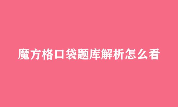 魔方格口袋题库解析怎么看