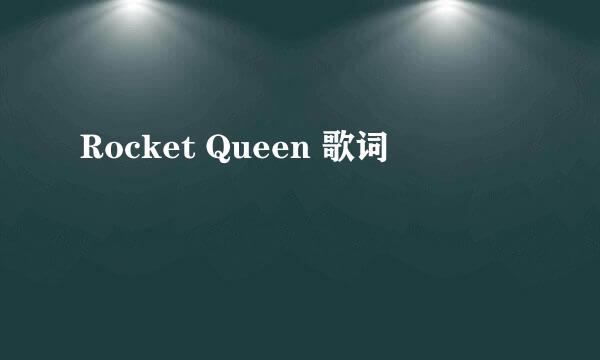 Rocket Queen 歌词