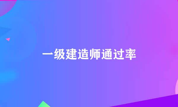 一级建造师通过率