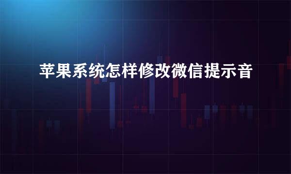 苹果系统怎样修改微信提示音