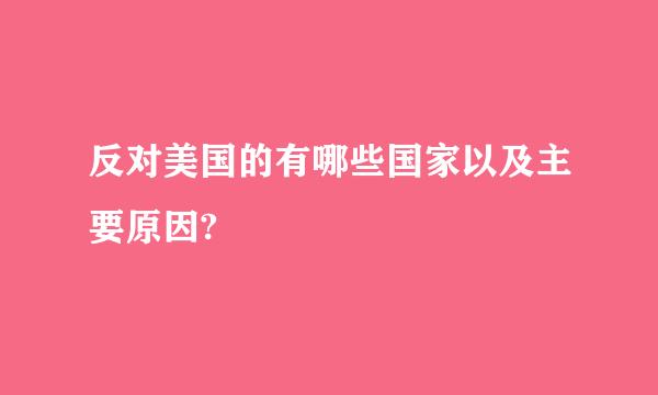 反对美国的有哪些国家以及主要原因?