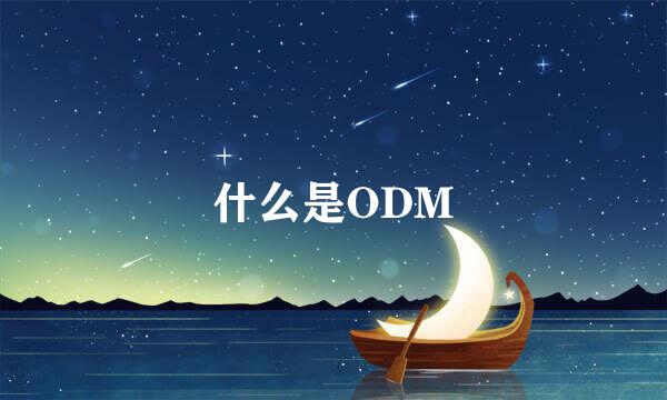 什么是ODM