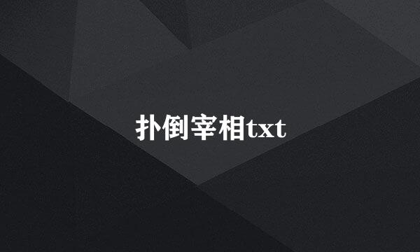 扑倒宰相txt