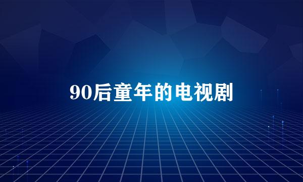 90后童年的电视剧