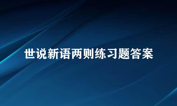 世说新语两则练习题答案