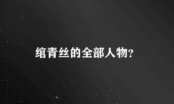 绾青丝的全部人物？