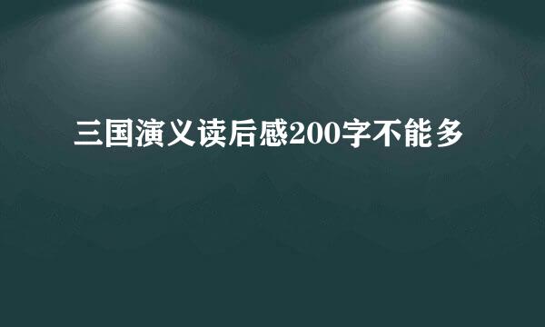 三国演义读后感200字不能多