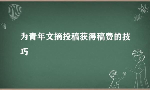 为青年文摘投稿获得稿费的技巧