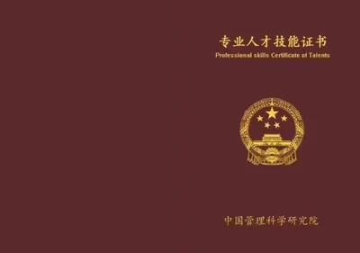 中国管理科学研究院发的证书有什么作用?