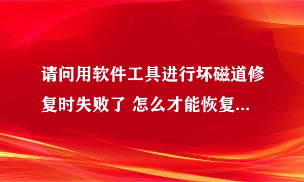 请问用软件工具进行坏磁道修复时失败了 怎么才能恢复这个内存卡！内存卡已经读不出来了！怎么才能读出来