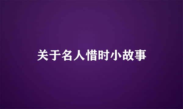 关于名人惜时小故事