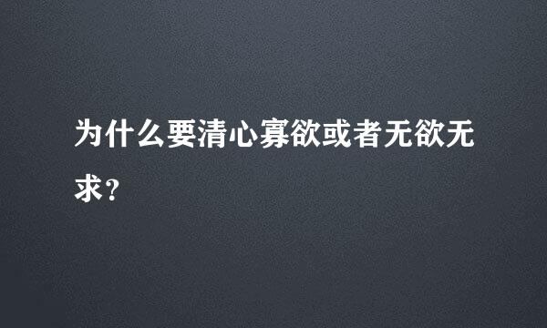 为什么要清心寡欲或者无欲无求？