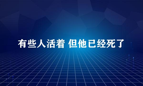 有些人活着 但他已经死了