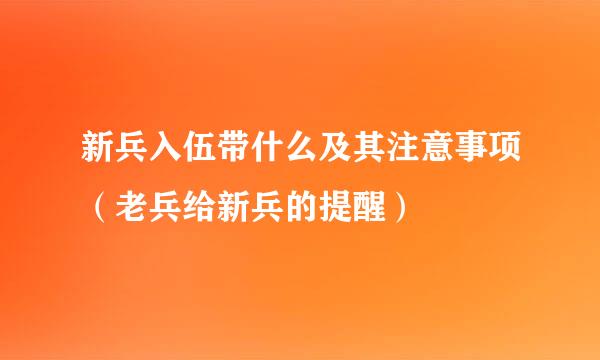 新兵入伍带什么及其注意事项（老兵给新兵的提醒）