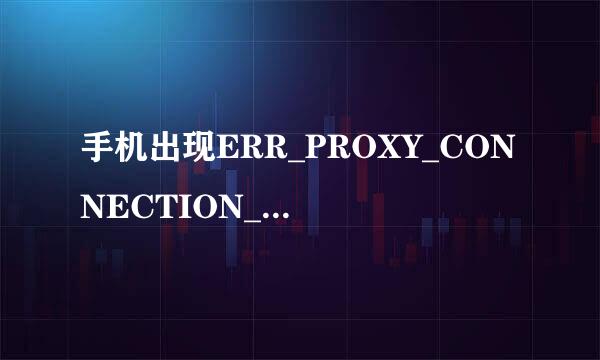 手机出现ERR_PROXY_CONNECTION_FAILED 怎么解决？