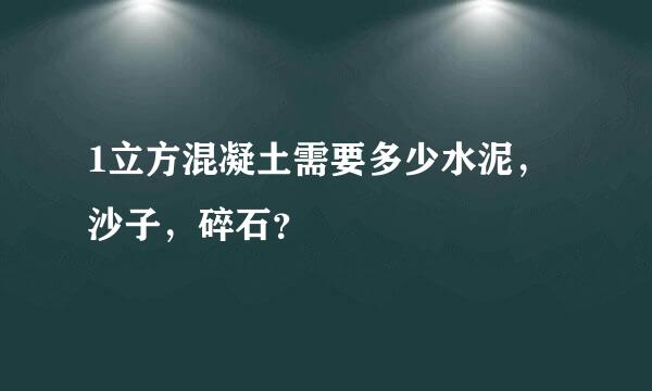 1立方混凝土需要多少水泥，沙子，碎石？