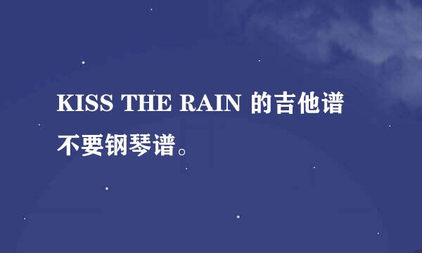 KISS THE RAIN 的吉他谱 不要钢琴谱。