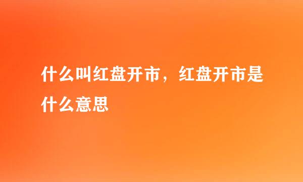 什么叫红盘开市，红盘开市是什么意思