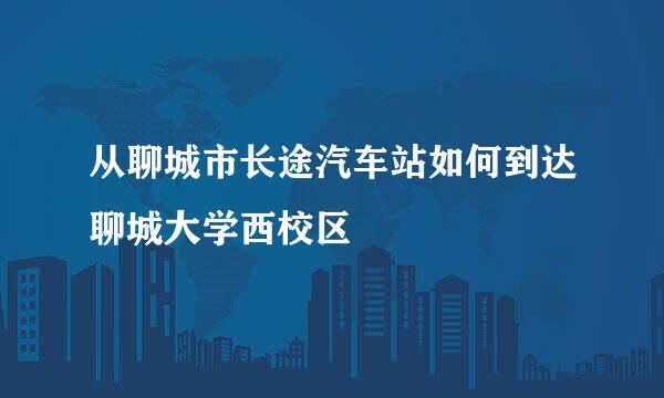 从聊城市长途汽车站如何到达聊城大学西校区