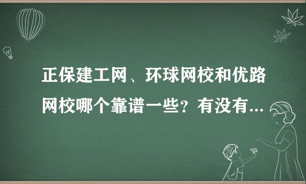 正保建工网、环球网校和优路网校哪个靠谱一些？有没有同学在这几家培训过？