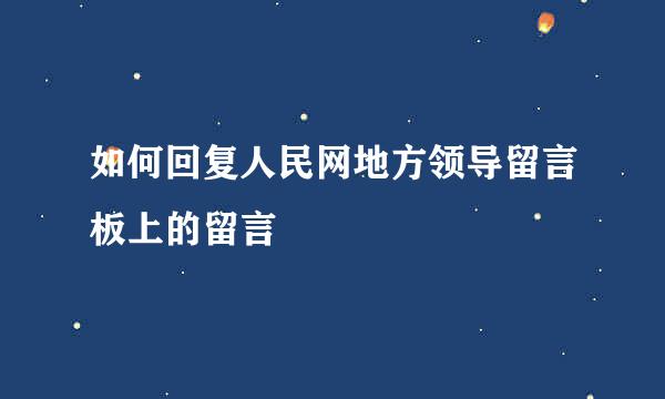 如何回复人民网地方领导留言板上的留言