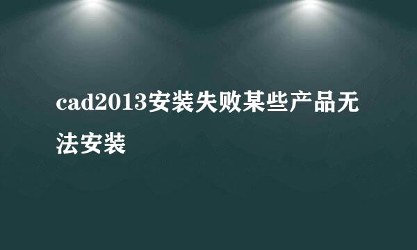 cad2013安装失败某些产品无法安装