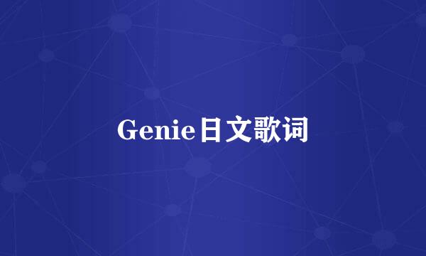 Genie日文歌词