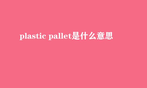 plastic pallet是什么意思