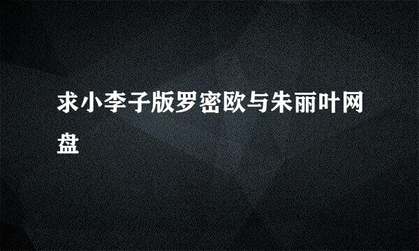 求小李子版罗密欧与朱丽叶网盘