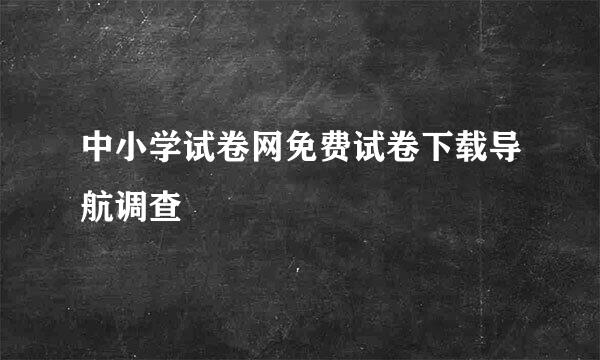 中小学试卷网免费试卷下载导航调查