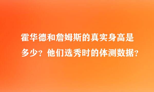 霍华德和詹姆斯的真实身高是多少？他们选秀时的体测数据？