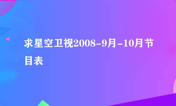 求星空卫视2008-9月-10月节目表