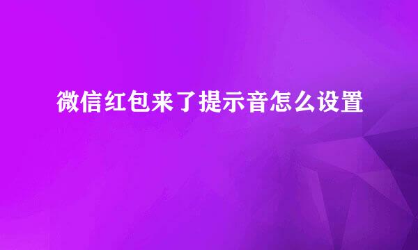 微信红包来了提示音怎么设置