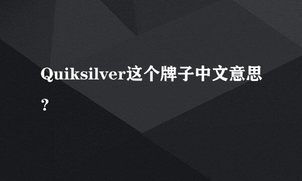 Quiksilver这个牌子中文意思？