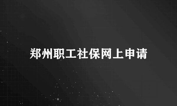 郑州职工社保网上申请