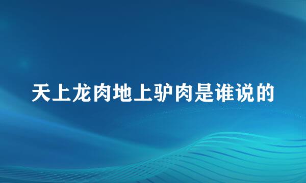 天上龙肉地上驴肉是谁说的