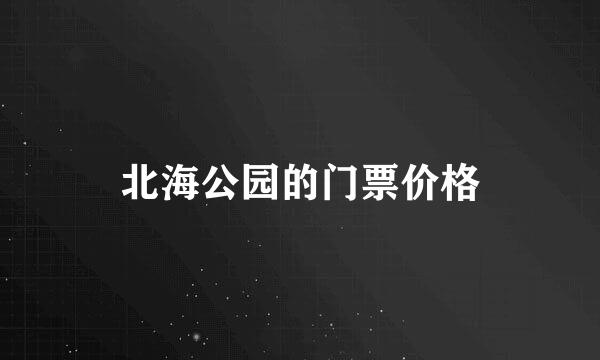 北海公园的门票价格