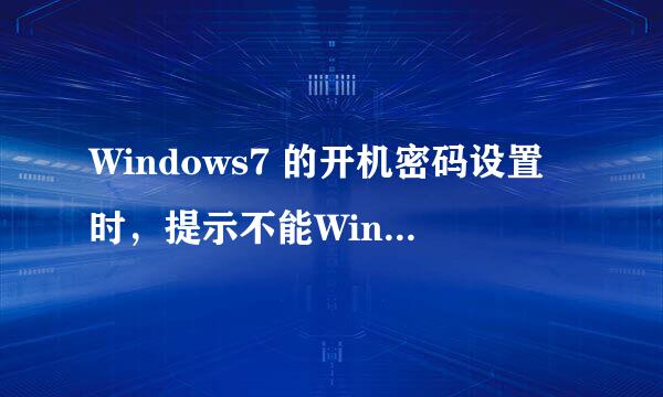 Windows7 的开机密码设置时，提示不能Windows不能更改密码！ 这是怎么回事啊