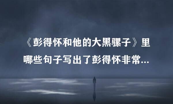 《彭得怀和他的大黑骡子》里哪些句子写出了彭得怀非常喜爱大黑骡子