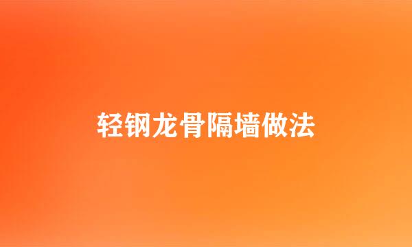 轻钢龙骨隔墙做法