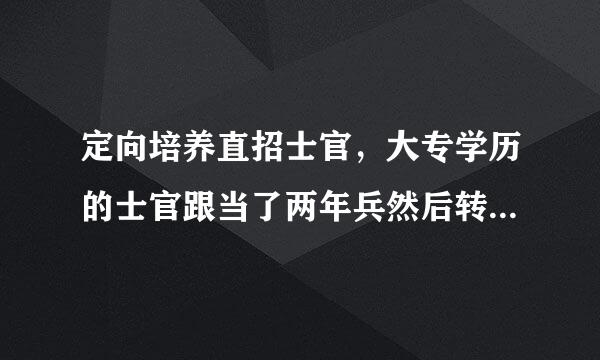 定向培养直招士官，大专学历的士官跟当了两年兵然后转的士官有区别吗？