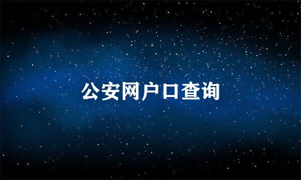 公安网户口查询