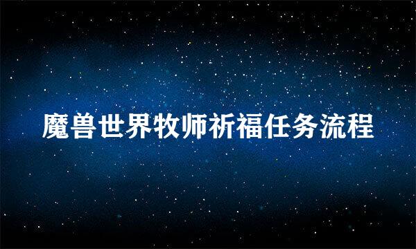 魔兽世界牧师祈福任务流程