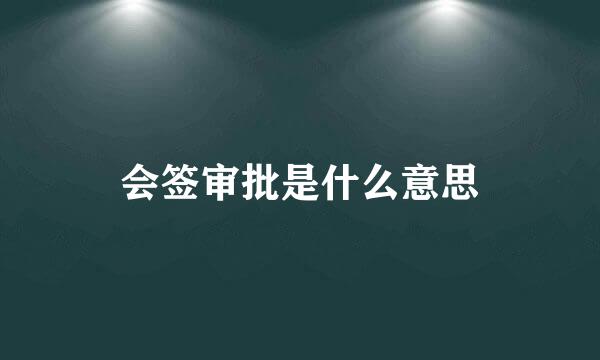 会签审批是什么意思