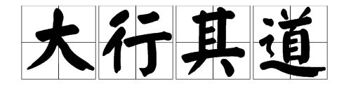 “大行其道”的近义词是什么？