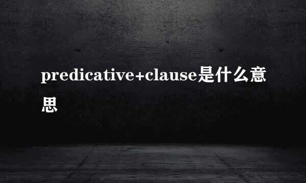 predicative+clause是什么意思