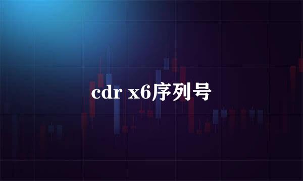 cdr x6序列号