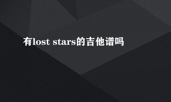 有lost stars的吉他谱吗