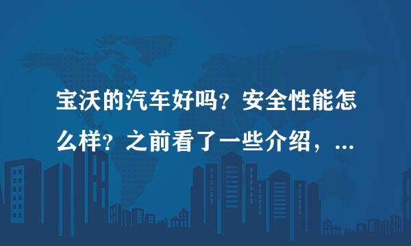 宝沃的汽车好吗？安全性能怎么样？之前看了一些介绍，我还挺心动的。