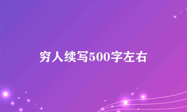 穷人续写500字左右